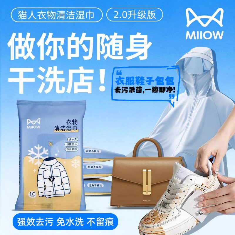 猫人衣服清洁湿巾免水洗羽绒防晒服冲锋衣去油污渍白鞋包包清洁剂