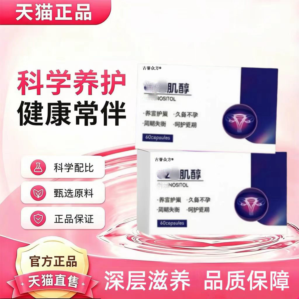 GZ/X肌醇呵护女性卵巢早衰内分泌失调备孕雌激素肌醇安巢呵护健康
