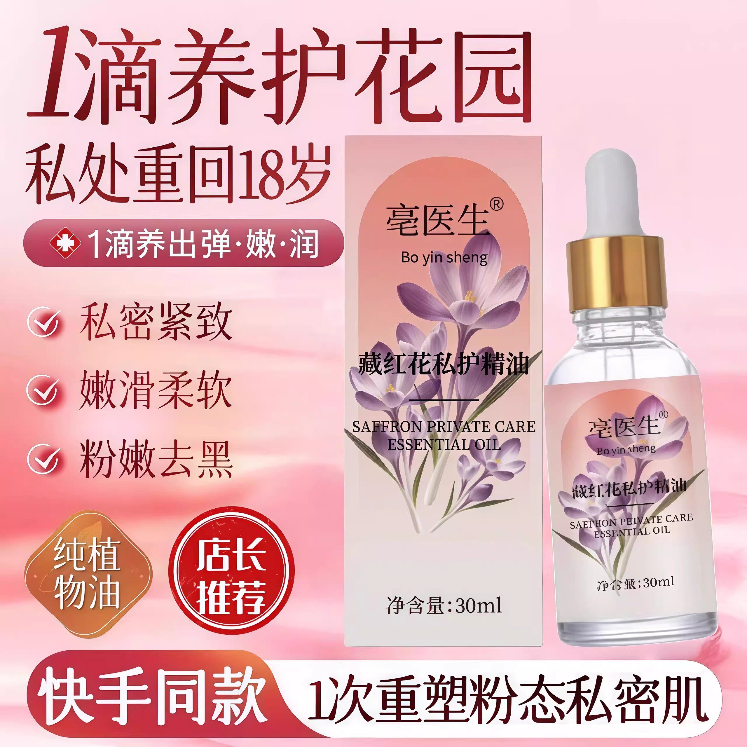 宝丽奈同款正品藏红花私护精油私密花园spa护理全身按摩油