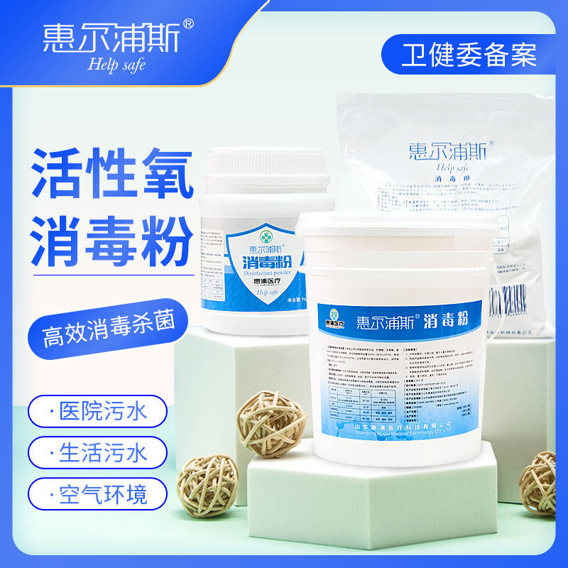 惠尔浦斯医院污水消毒粉单过硫酸氢钾复合盐生活医疗物表织物消毒