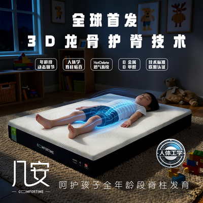Comfortime 几安小龙人pro青少年透气散热床垫人体工程分区席梦思