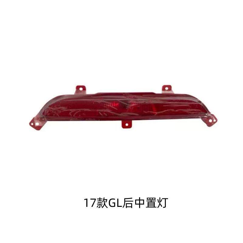 适用吉利17 18 19 20 21款帝豪GL中置灯后杠中间反光灯罩后杠灯壳