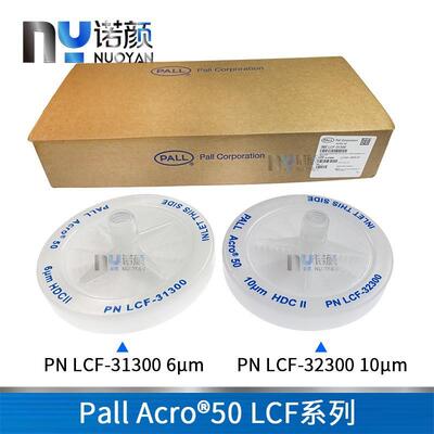 PALL过滤器acro50大直径蝶式过滤器LCF-32300/31300过滤器10um 6u