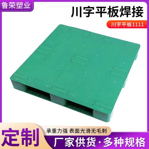 1111川字平板塑料托盘 仓库防潮垫板 工业叉车用塑料栈板托盘