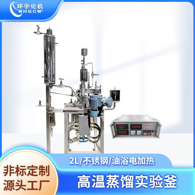 环宇0.25L防爆电机高温高压不锈钢手动升降蒸汽翻转实验釜