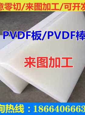 PVDF板PVDF棒PFA板棒管材PCTFE板棒管零切白色耐酸碱耐高温雕刻