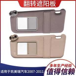 适用于2007-2011凯美瑞米色灰色左右不带灯遮阳板