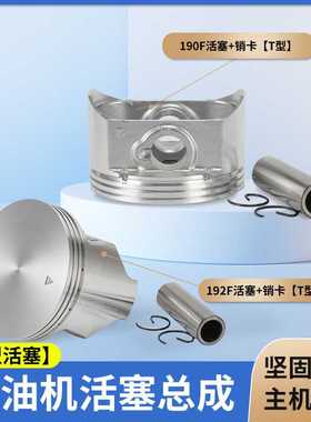 汽油发动机配件190F192F/GX440活塞销卡套件8KW发电机T型活塞总成
