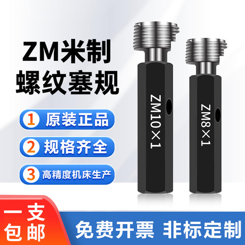 米制螺纹塞规环规ZM6*1/ZM8*1/ZM14*1.5/ZM16*1.5/ZM22*1.5ZM27*2