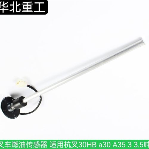 叉车燃油传感器 油箱浮子 油位感应器 适用杭叉30HB a30A35 3 3.5