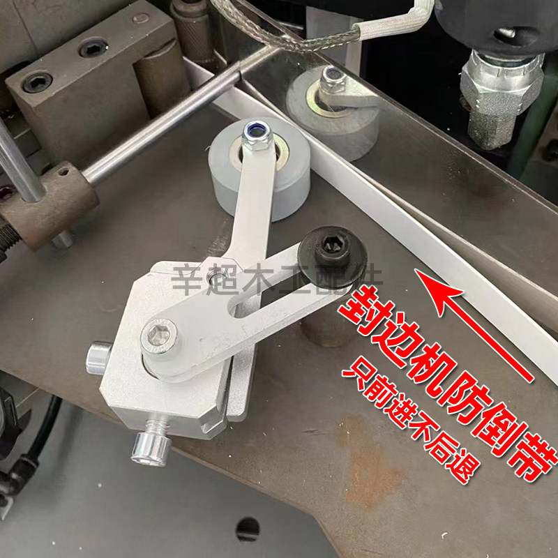 免打孔封边机封边条防倒带装置防缺带回带辅助调节压轮配件压带板
