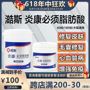 炎康必须脂肪酸宠物猫咪狗螨虫真菌过敏性皮肤掉毛皮屑增强免疫力