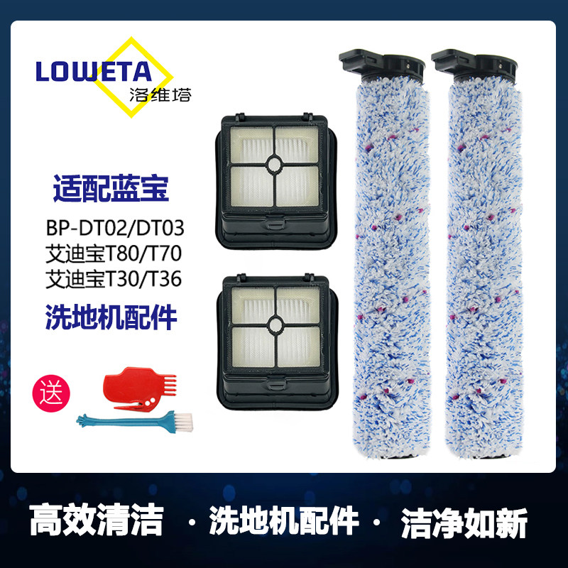 适配蓝宝艾迪宝洗地机配件DT02/DT03滚刷过滤网滤芯污水箱滚筒