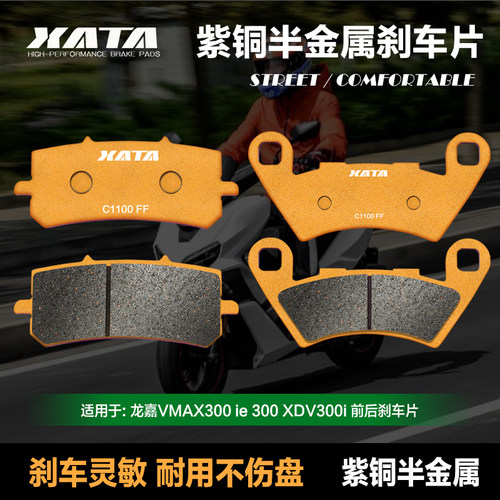 XATA半金属刹车片适用龙嘉VMAX300 ie 300 XDV300i 碟刹皮制动片