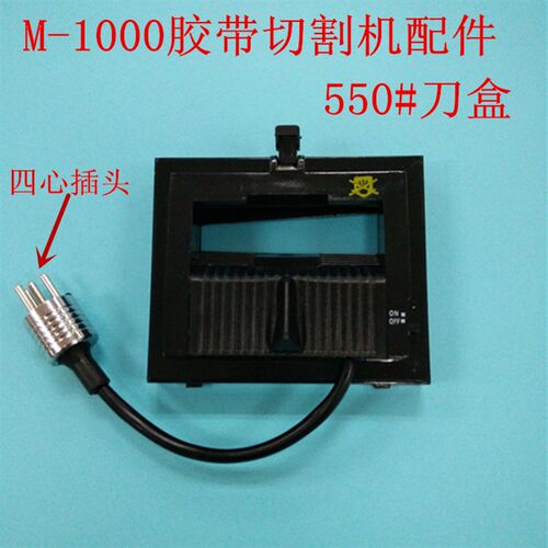 M新款-1000切割机可以切双面胶美纹纸胶纸机配件550刀盒带刀片