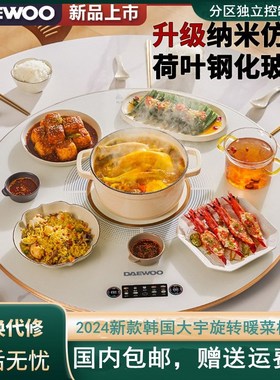韩国DAEWOO大宇家用多功能旋转暖饭菜板餐桌智能火锅圆形加热保温