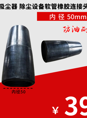 大型工业吸尘器软管接头软橡胶黑色内径50mm口径钢管连接头通用