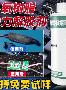 环氧树脂解胶剂强力去除 AB固化胶 黑色灌封胶 UV无影胶 电路板芯
