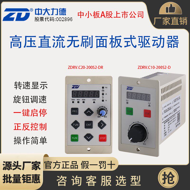 ZD中大力德多功能无刷电机驱动器低压24V48V高压220V面板式控制