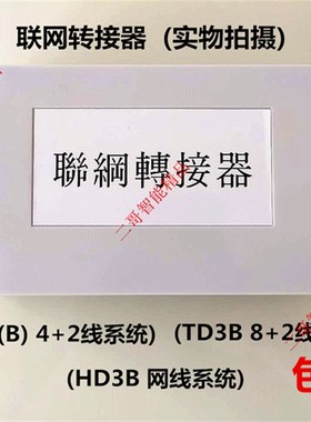 竞争楼宇对讲联网转接器TD3B进祯可视门铃联网板D-3Y8模块转换器