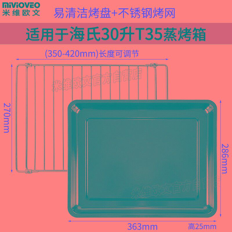 烧烤盘适用海氏30升T35电蒸烤箱一体机304不锈钢烤架食物托盘配件
