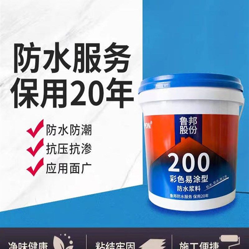 鲁邦防水彩色通用型易涂型防漏防水涂料厨卫鱼池室内外防水补漏