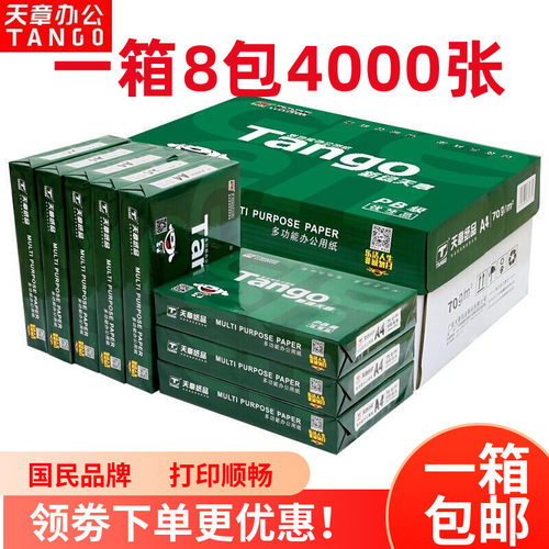 新绿a4天章复印纸A4白纸打印纸70g 80克白纸500张 8包5包整箱