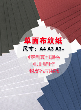 布纹纸A4 A3  A3++230g莱卡布纹纸 白色布纹纸名片纸封面封皮纸