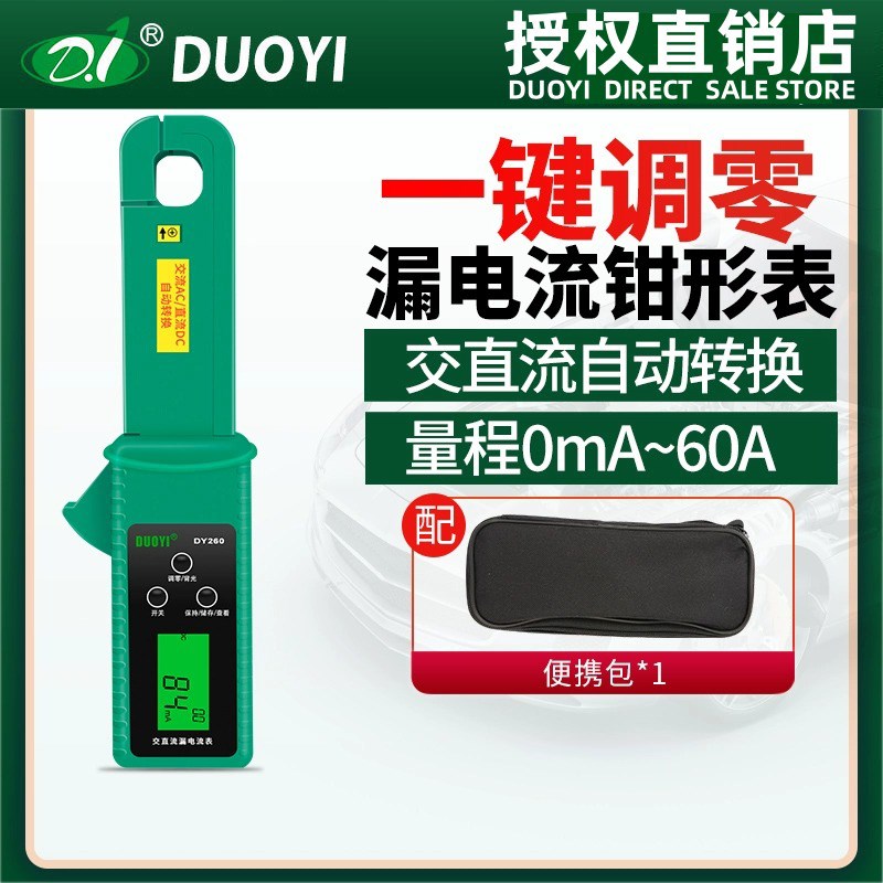 多一DY260 钳形漏电检测仪汽车数字高精度交直流漏电表充电测试仪