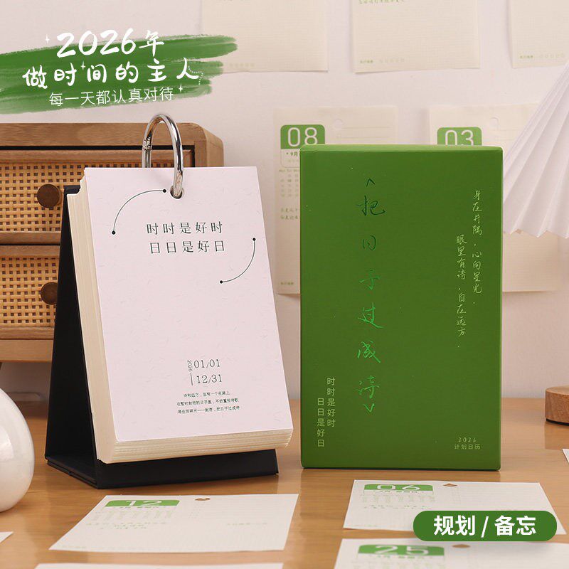 2026年日历把日子过成诗一天一页每日计划备忘录自律打卡桌面台历