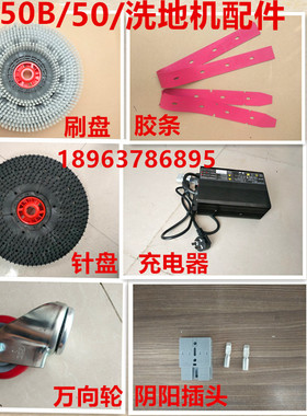 洗地机配件GM50B吸水胶条皮条洗地刷片充电器万向轮吸排水管配件