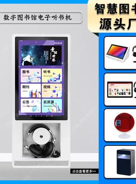 智能电子听书机数字图书馆台式壁挂式有声图书设备挂壁式听书机