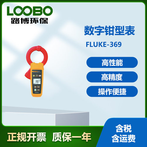 美国福禄克Fluke369/CN微安级真有效值漏电流钳表 福禄克369