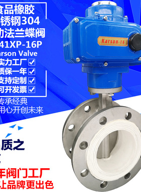 karson卡尔森厂家D941XP-16P食品橡胶304法兰开关 电动不锈钢蝶阀
