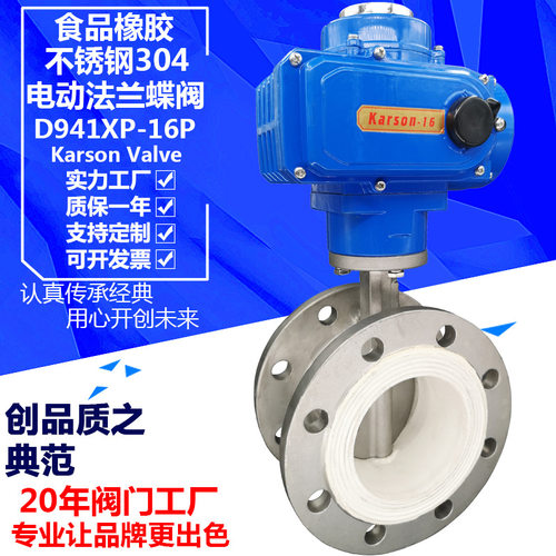 karson卡尔森厂家D941XP-16P食品橡胶304法兰开关 电动不锈钢蝶阀