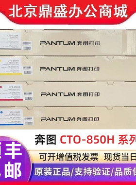 原装奔图CTO-850H/XK C Y M黑青黄红色碳粉盒CP9500DN CM8500硒鼓