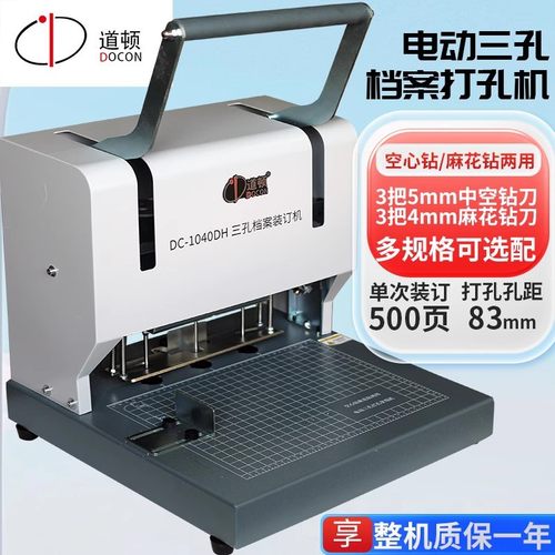 道顿DC-1040DH三孔电动档案装订机麻花钻空心钻打孔机人事档案文