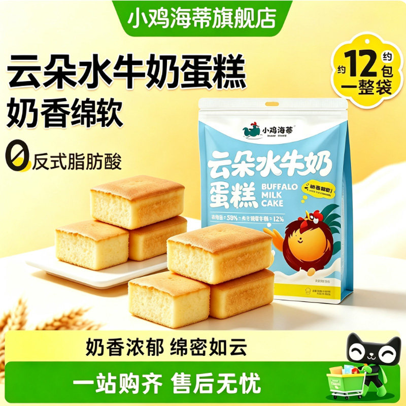 小鸡海蒂云朵水牛奶蛋糕儿童学生营养早餐办公室休闲必备零食点心
