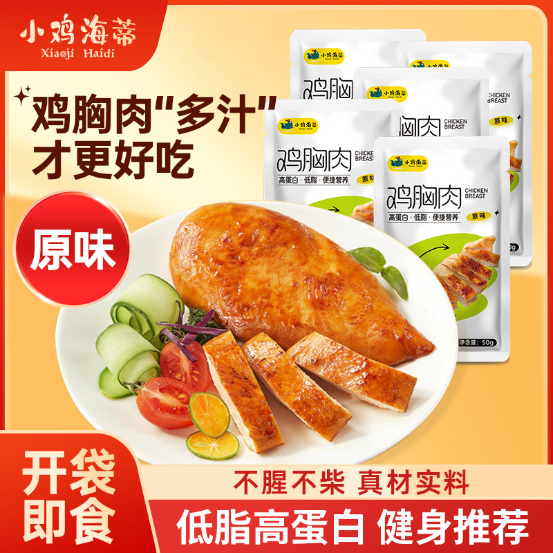 小鸡海蒂鸡胸肉健身轻食饱腹即食 原味 单包\50g 年货礼盒