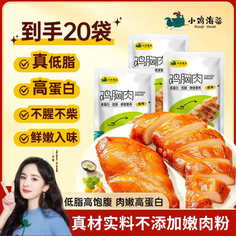 小鸡海蒂即食鸡胸肉高蛋白低脂