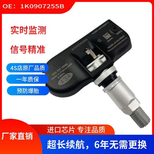 适用于2009-11大众R36胎压传感器1K0907255B轮胎压力监测系统TPMS