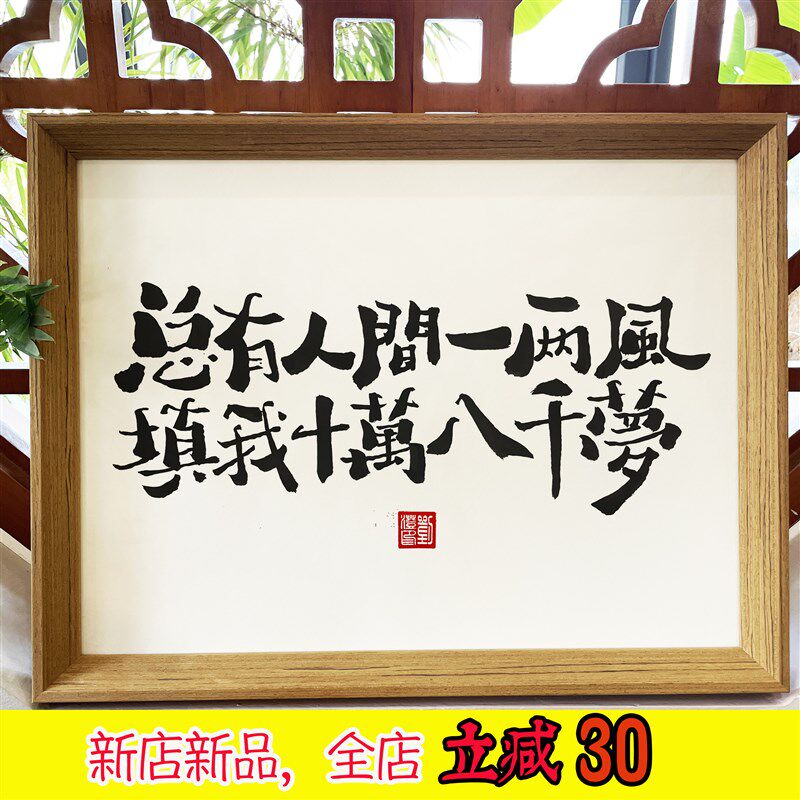 总有人间一两风手写真迹国潮书法实木相框桌摆挂墙座右铭定制