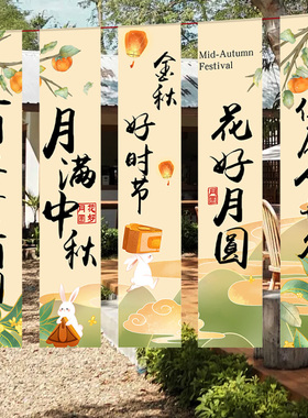 中秋场景装饰布置十一国庆节氛围挂布店内国庆装扮背景布夜摊条幅