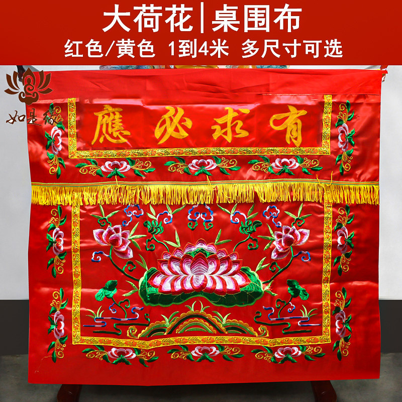 佛堂用品桌围桌裙有求必应堂口佛光普照桌围挡供桌桌围布荷花刺绣