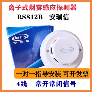 安瑞信RS812B有线离子式 烟感常开常闭高灵敏电离烟雾感应报警器新