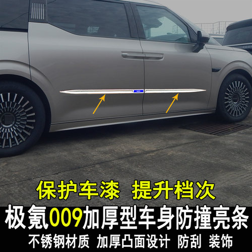专用极氪009改装车身亮条改装饰门边防撞内外装饰条大包围配件