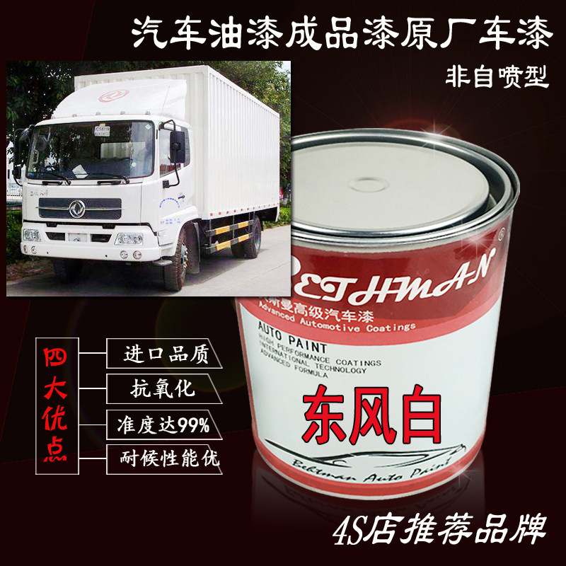 东风白汽车漆 货车纯白成品漆 天锦多利卡玉白划痕修复防锈金属漆