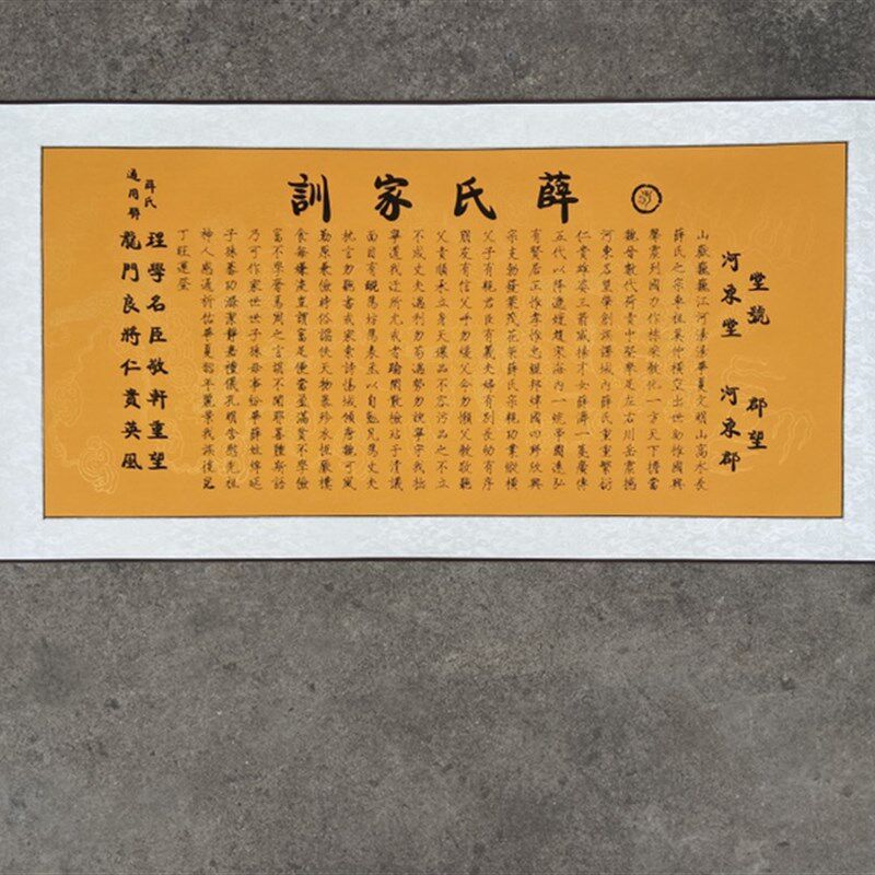 薛氏姓氏文化家训家规挂画卷轴送礼家谱家庙会议尼山会议宗亲礼品