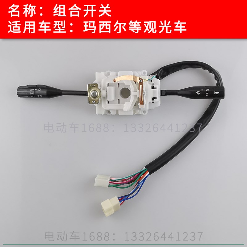 玛西尔观光车组合开关转向开关 观光车大灯喇叭雨刮开关