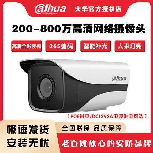 大华200/400/800万网路摄像头H.265高清红外全彩警戒室内外监视镜